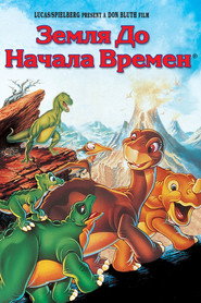 Постер фильма «Земля до начала времен» (1988)