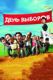 Постер фильма «День выборов» (2007)