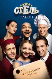 Постер сериала «Отель Элеон» (2016)