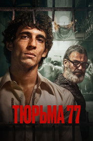 Постер фильма «Тюрьма 77» (2022)