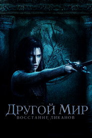 Постер фильма «Другой мир: Восстание ликанов» (2008)