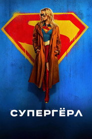 Постер фильма «Супергёрл» (2026)