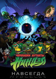 Постер фильма «Черепашки навсегда» (2009)