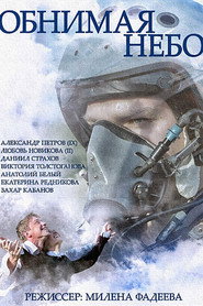 Постер сериала «Обнимая небо» (2013)