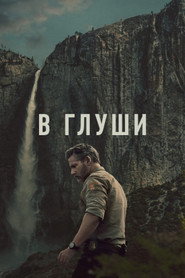 Постер сериала «В глуши» (2025)