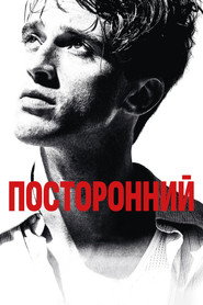 Постер фильма «Посторонний» (2025)