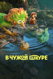 Постер фильма «В чужой шкуре» (2026)