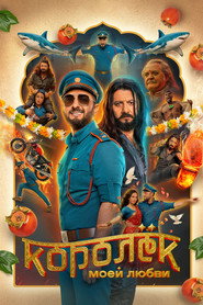 Постер фильма «Королёк моей любви» (2026)