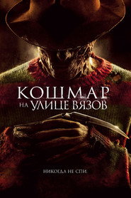 Постер фильма «Кошмар на улице Вязов» (2010)
