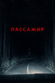 Постер фильма «Пассажир» (2026)