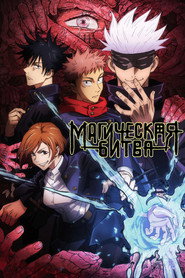 Постер сериала «МАГИЧЕСКАЯ БИТВА» (2020)