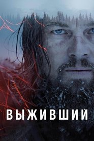Постер фильма «Выживший» (2015)