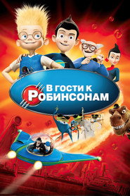 Постер фильма «В гости к Робинсонам» (2007)