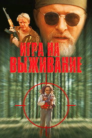 Постер фильма «Игра на выживание» (1994)
