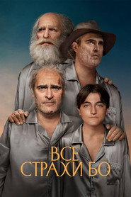 Постер фильма «Все страхи Бо» (2023)