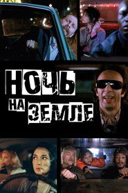 Постер фильма «Ночь на Земле» (1991)