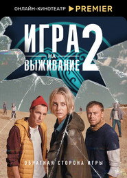 Постер сериала «Игра на выживание» (2020)