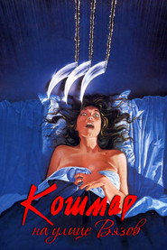 Постер фильма «Кошмар на улице Вязов» (1984)