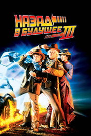 Постер фильма «Назад в будущее 3» (1990)