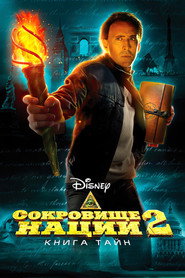 Постер фильма «Сокровище нации: Книга Тайн» (2007)