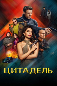 Постер сериала «Цитадель» (2023)