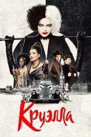 Постер фильма «Круэлла» (2021)