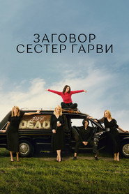 Постер сериала «Заговор сестёр Гарви» (2022)