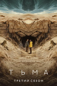 Постер сериала «Тьма» (2017)