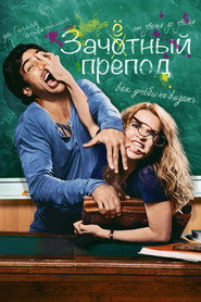 Постер фильма «Зачётный препод» (2013)