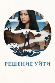 Постер фильма «Решение уйти» (2022)
