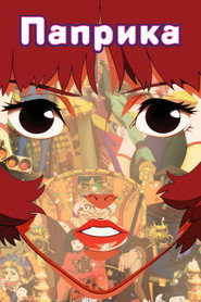 Постер фильма «Паприка» (2006)