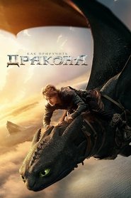 Постер фильма «Как приручить дракона» (2025)