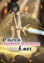 Постер сериала «О моём перерождении в меч» (2022)