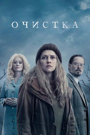 Постер сериала «Очищение» (2023)
