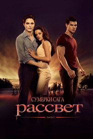 Постер фильма «Сумерки. Сага. Рассвет: Часть 1» (2011)