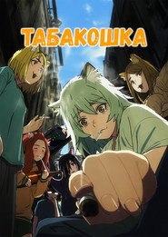 Постер сериала «Табакошка» (2026)