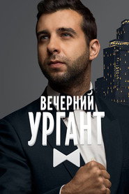 Постер сериала «Вечерний Ургант» (2012)