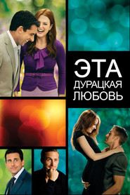 Постер фильма «Эта дурацкая любовь» (2011)