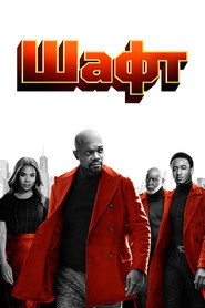Постер фильма «Шафт» (2019)