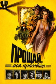 Постер фильма «Прощай, моя красавица» (1975)