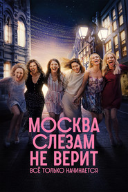 Постер сериала «Москва слезам не верит. Всё только начинается» (2025)