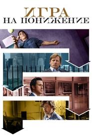 Постер фильма «Игра на понижение» (2015)