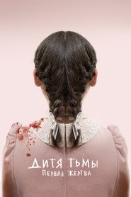 Постер фильма «Дитя тьмы: Первая жертва» (2021)