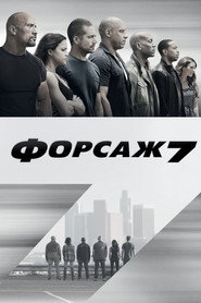 Постер фильма «Форсаж 7» (2015)