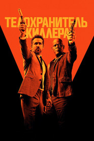 Постер фильма «Телохранитель киллера» (2017)