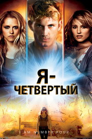 Постер фильма «Я – Четвертый» (2011)