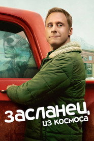 Постер сериала «Засланец из космоса» (2021)