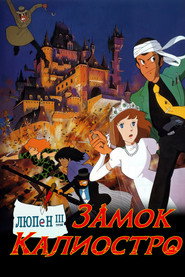 Постер фильма «Люпен III: Замок Калиостро» (1979)