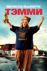 Постер фильма «Тэмми» (2014)