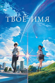 Постер фильма «Твоё имя» (2016)